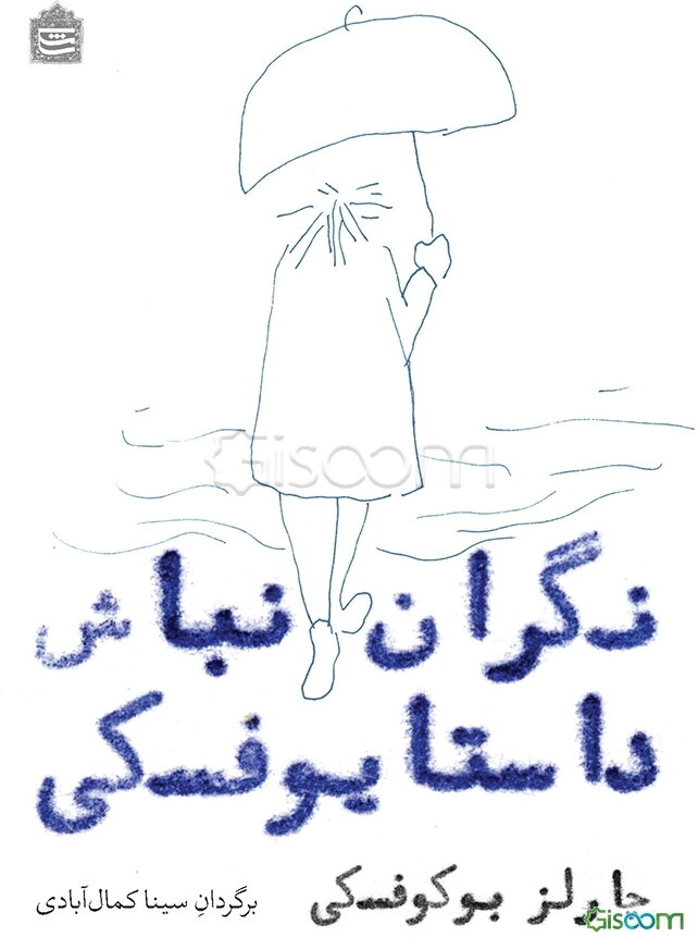 نگران نباش داستایوفسکی: گزیده شعرهای چارلز بوکوفسکی