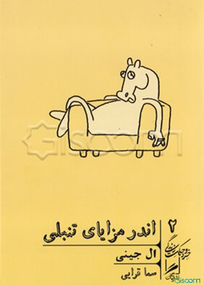 اندر مزایای تنبلی