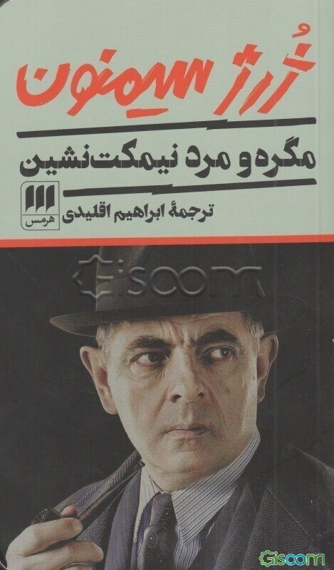 مگره و مرد نیمکت‌نشین