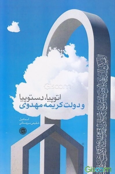 اتوپیا، دستوپیا و دولت کریمه مهدوی