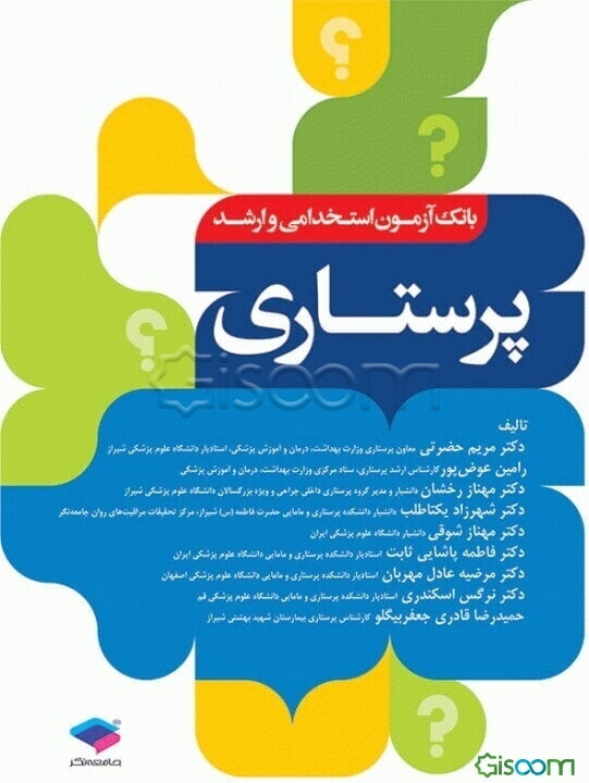 بانک آزمون استخدامی و ارشد پرستاری بر اساس جدیدترین طرح درس و پروتکل‌های وزارت بهداشت، درمان و آموزش پزشکی