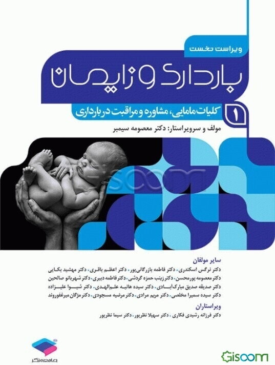 بارداری و زایمان: کلیات مامایی، مشاوره و مراقبت در بارداری بر اساس سرفصل دروس مامایی (جلد 1)