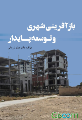 بازآفرینی شهری و توسعه پایدار