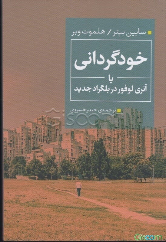 خودگرانی یا آنری‌لوفور در بلگراد جدید
