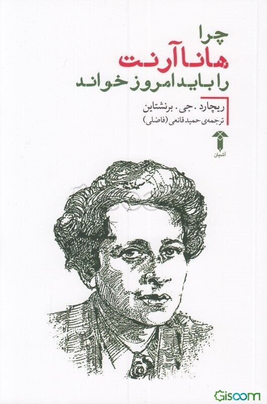 چرا هانا آرنت را باید امروز خواند