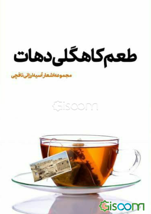 طعم کاهگلی دهات