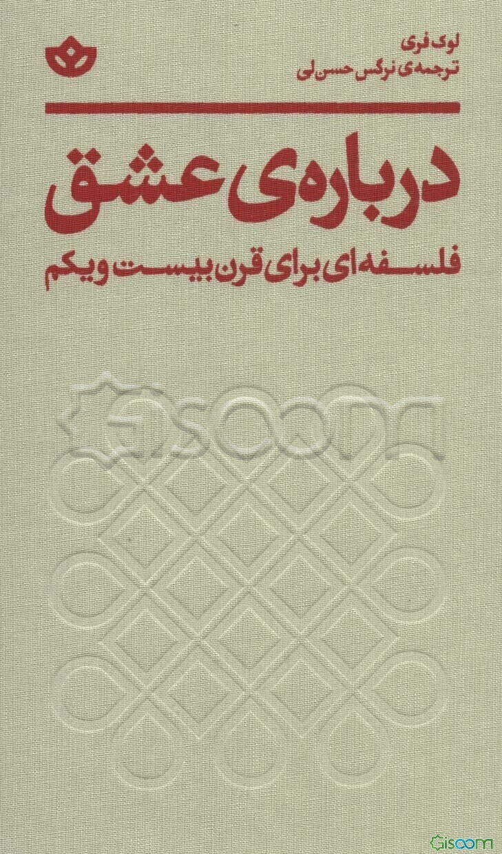 درباره‌ی عشق: فلسفه‌ای برای قرن بیست و یکم