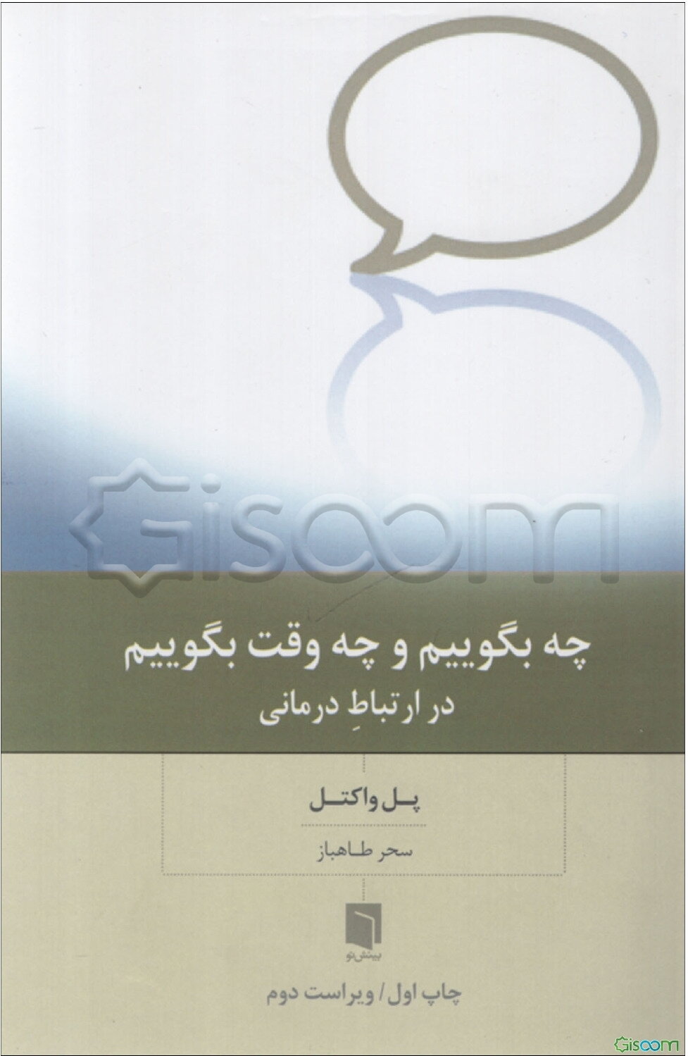 چه بگوییم و چه وقت بگوییم در ارتباط درمانی