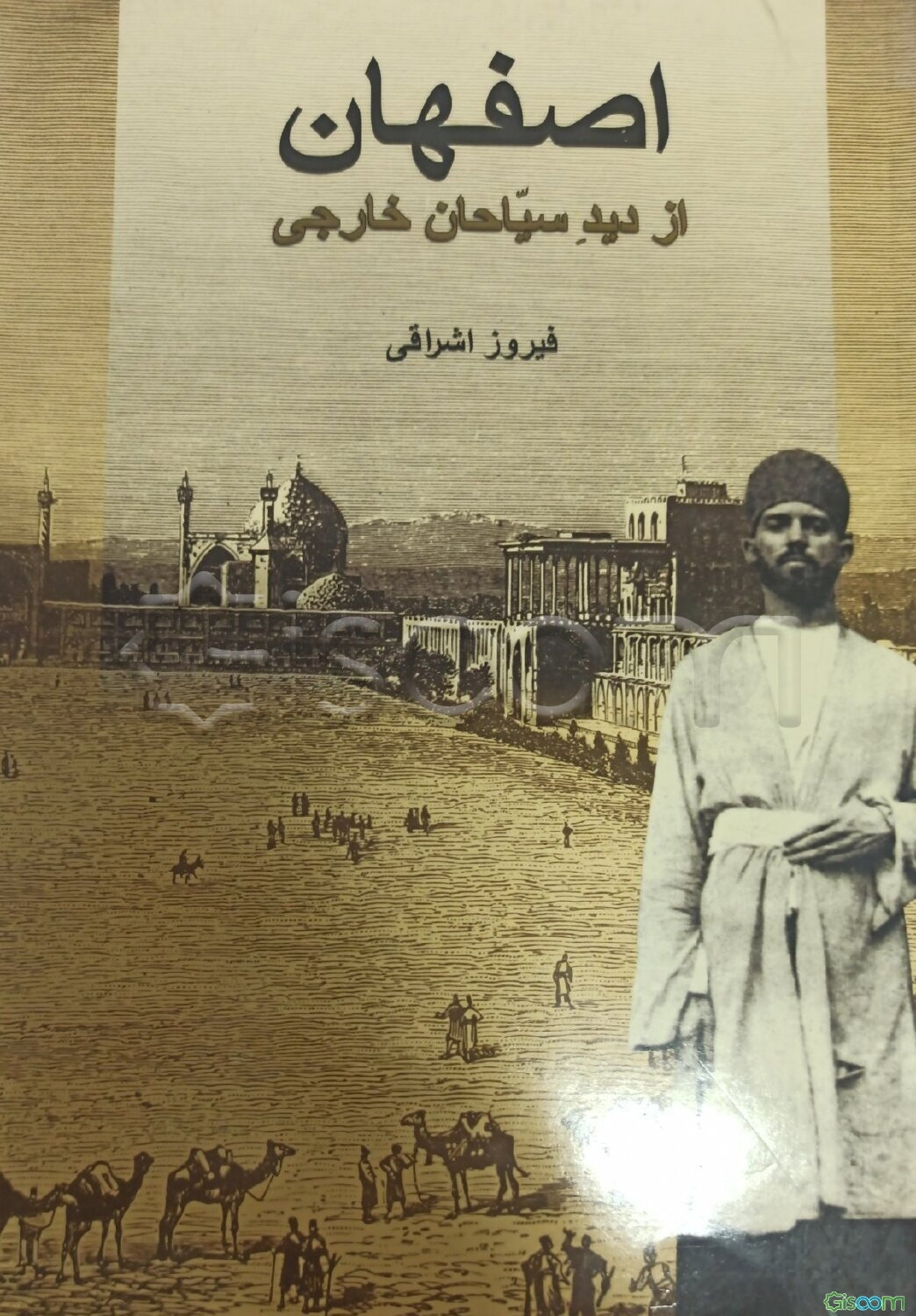 اصفهان از دید سیاحان خارجی