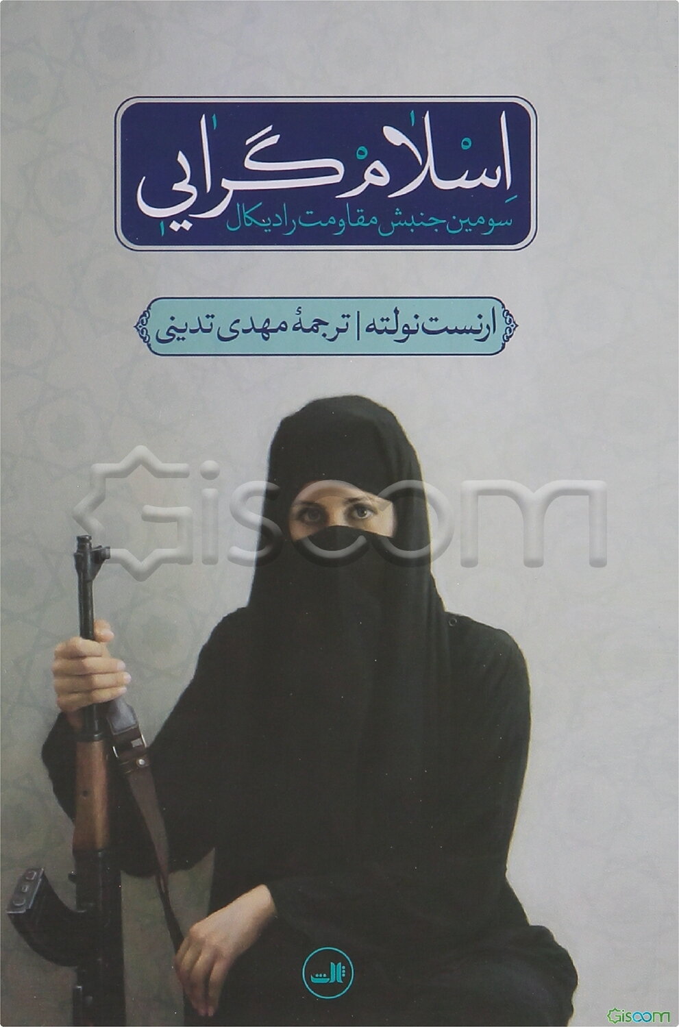 اسلام‌گرایی: سومین جنبش مقاومت رادیکال