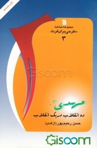 مهدی (عج)، ده انقلاب در یک انقلاب