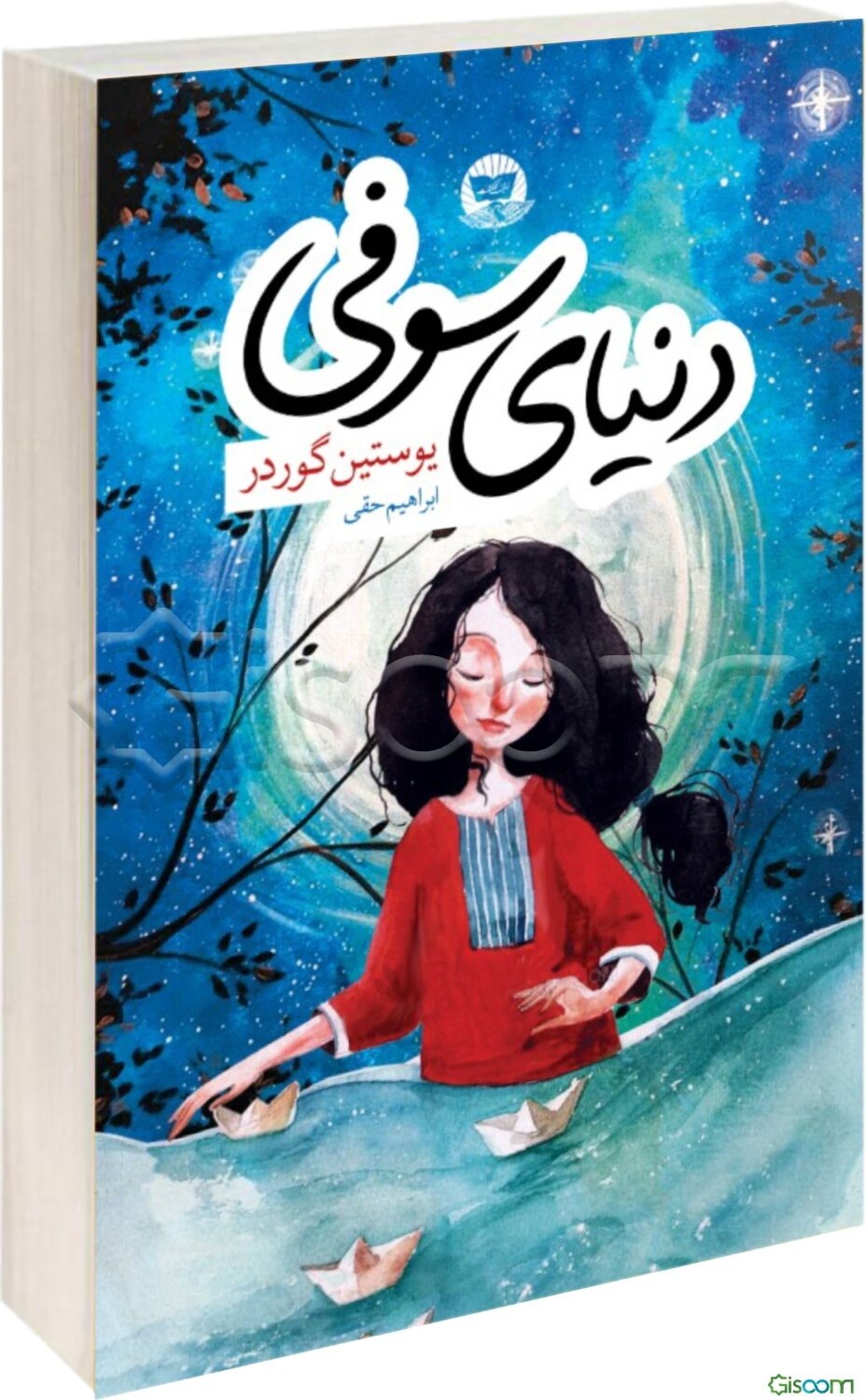 دنیای سوفی