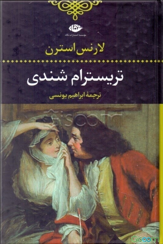 زندگانی و عقاید آقای تریسترام شندی