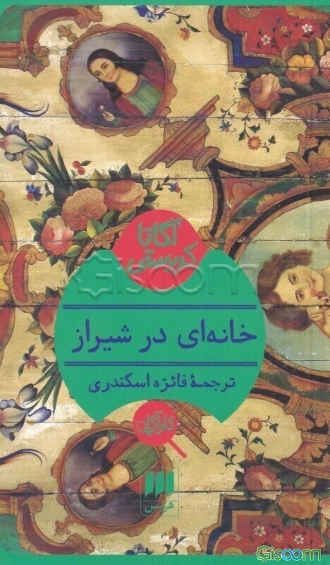 خانه‌ای در شیراز