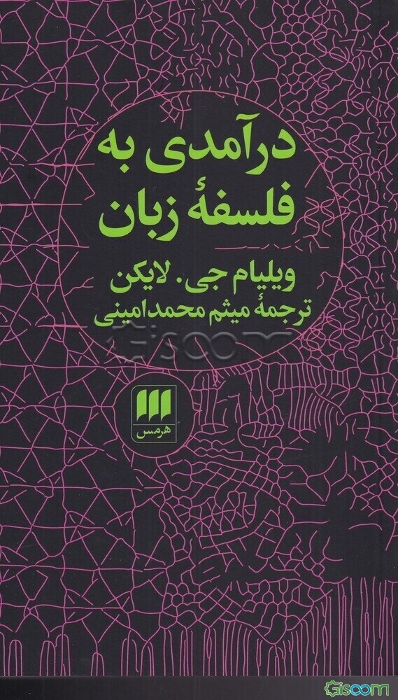 درآمدی به فلسفه زبان