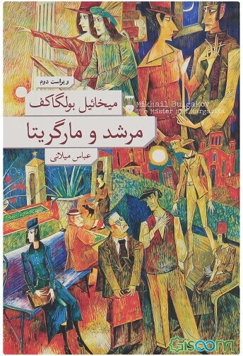 مرشد و مارگریتا