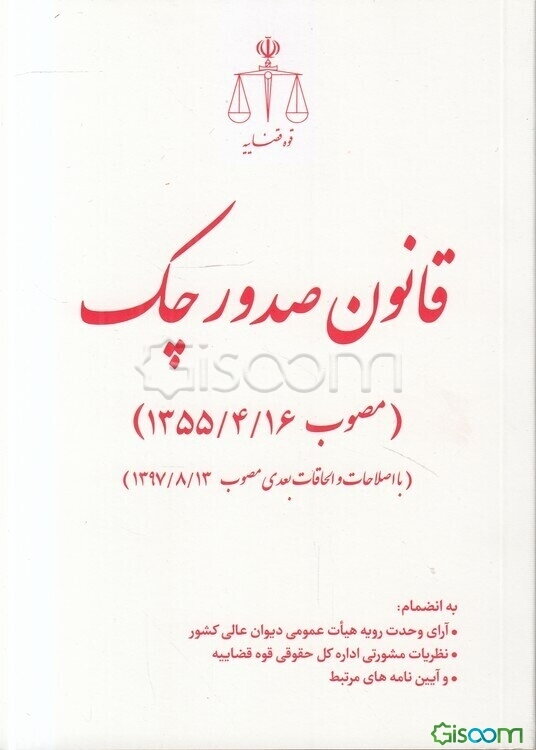 قانون صدور چک مصوب 1355/4/16 با اصلاحات و الحاقات بعدی مصوب 1397/8/13 ...