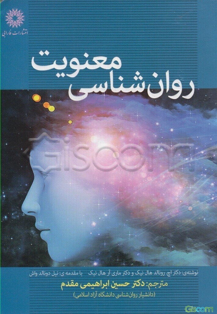 روانشناسی معنویت