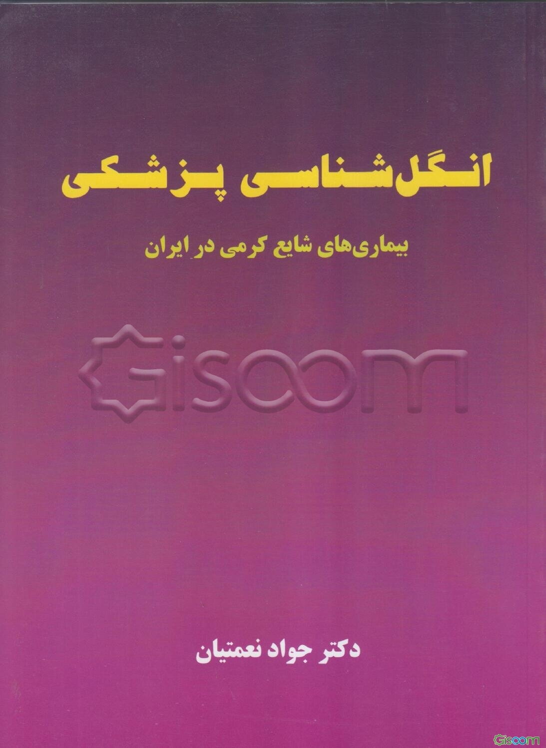 انگل‌شناسی پزشکی: بیماری‌های شایع کرمی در ایران
