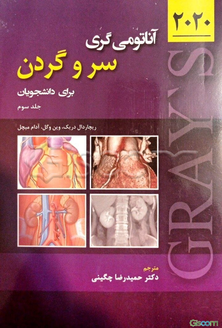 آناتومی گری برای دانشجویان 2020: سر و گردن (جلد 3)