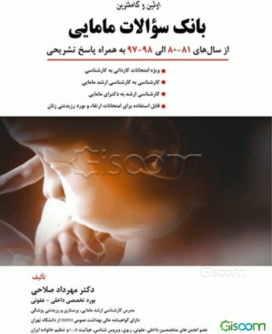 اولین و کامل‌ترین بانک سوالات مامایی ویژه امتحانات کاردانی به کارشناسی و ...