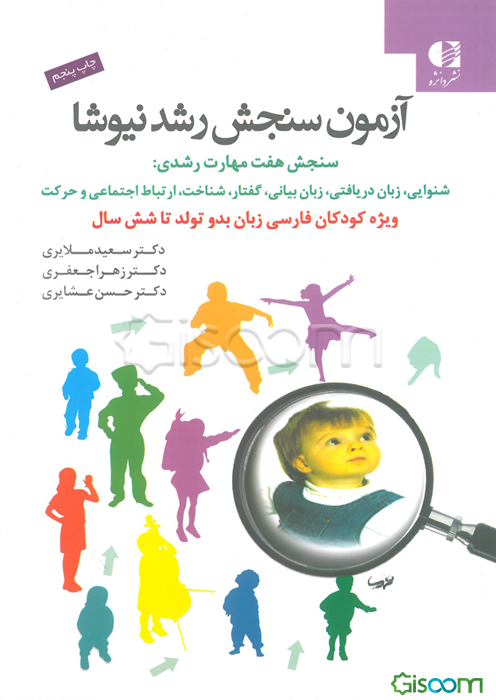 آزمون سنجش رشد نیوشا: سنجش هفت مهارت رشدی: شنوایی، زبان دریافتی، زبان بیانی، گفتار، شناخت، ارتباط اجتماعی و حرکت (ویژه کودکان فارسی زبان بدو تولد تا 6