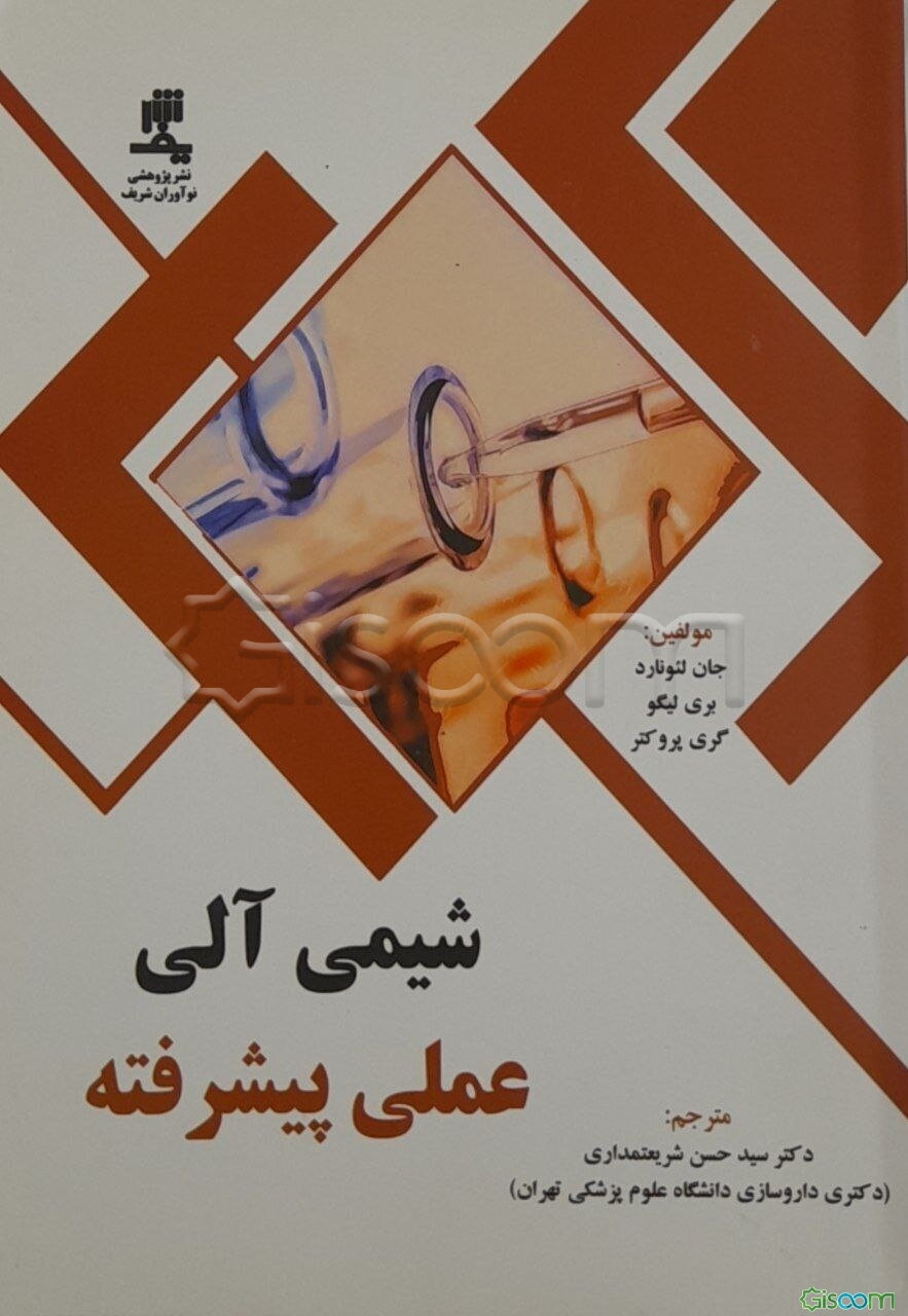 شیمی آلی عملی پیشرفته