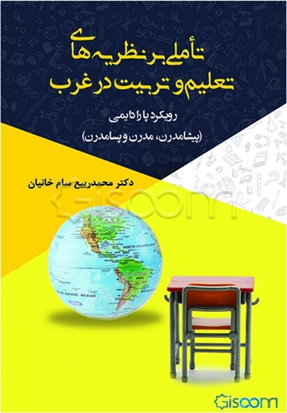 تاملی بر نظریه‌های تعلیم و تربیت در غرب: رویکرد پارادایمی (پیشامدرن، مدرن و پسامدرن)