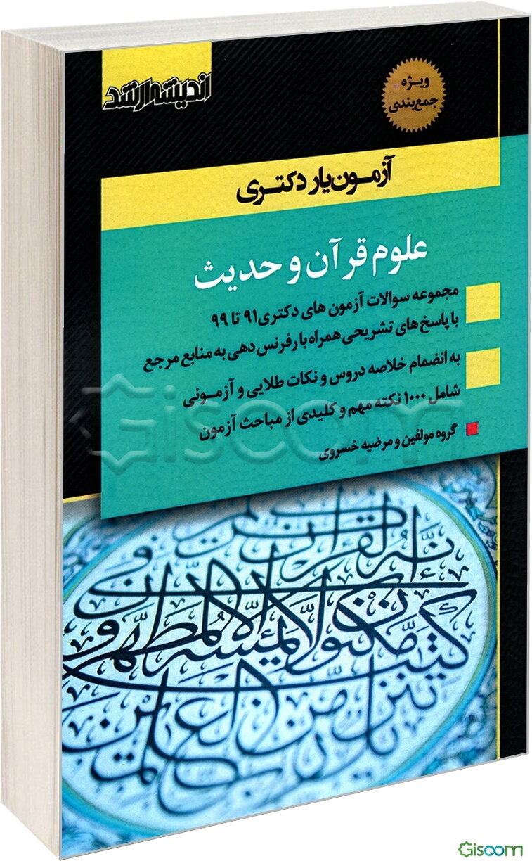 آزمون‌یار دکتری علوم قرآن و حدیث: درسنامه نکته و تست به انضمام سوالات آزمون دکتری 91 تا 99 با پاسخ‌های کاملا تشریحی