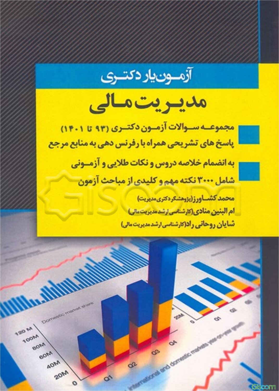 آزمون‌یار دکتری مدیریت مالی: درسنامه نکته و تست به انضمام سوالات آزمون دکتری 93 تا 99 با پاسخ‌های کاملا تشریحی