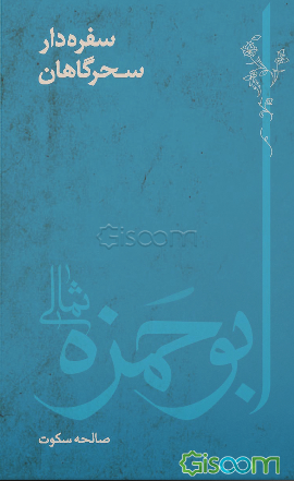 سفره‌دار سحرگاهان: ابوحمزه ثمالی