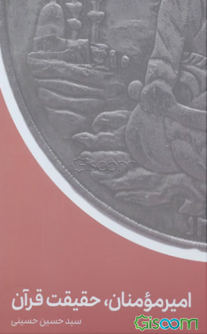 امیرمومنان (ع)، حقیقت قرآن