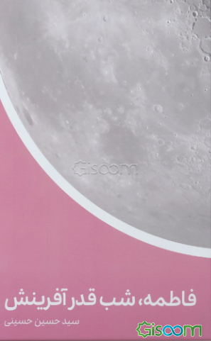 فاطمه (ع)، شب قدر آفرینش