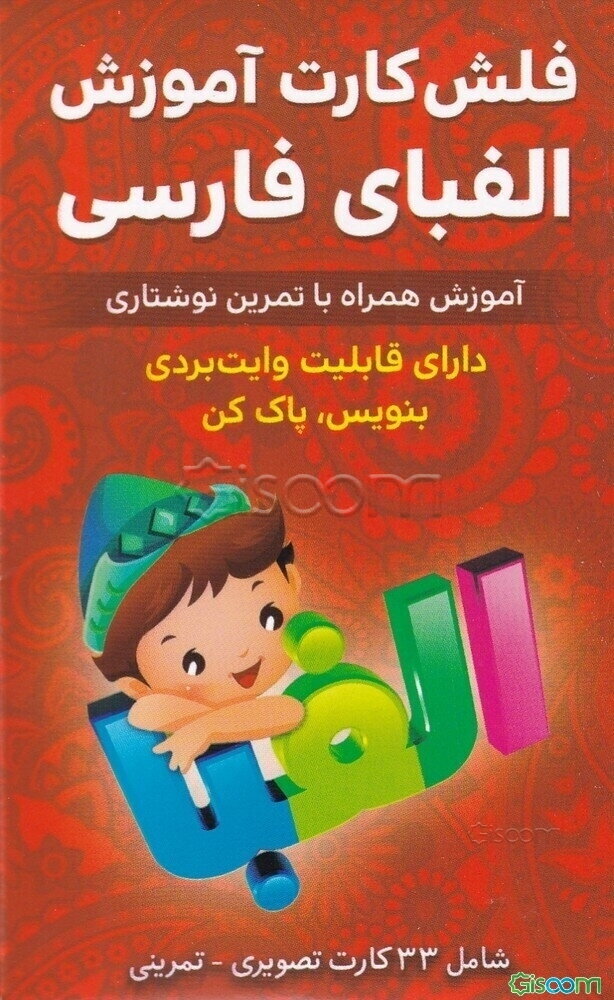 فلش کارت آموزش الفبای فارسی همراه با تمرین نوشتاری