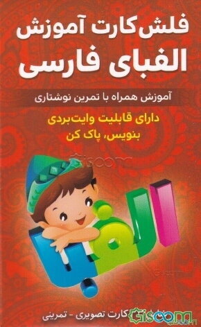 فلش کارت آموزش الفبای فارسی همراه با تمرین نوشتاری