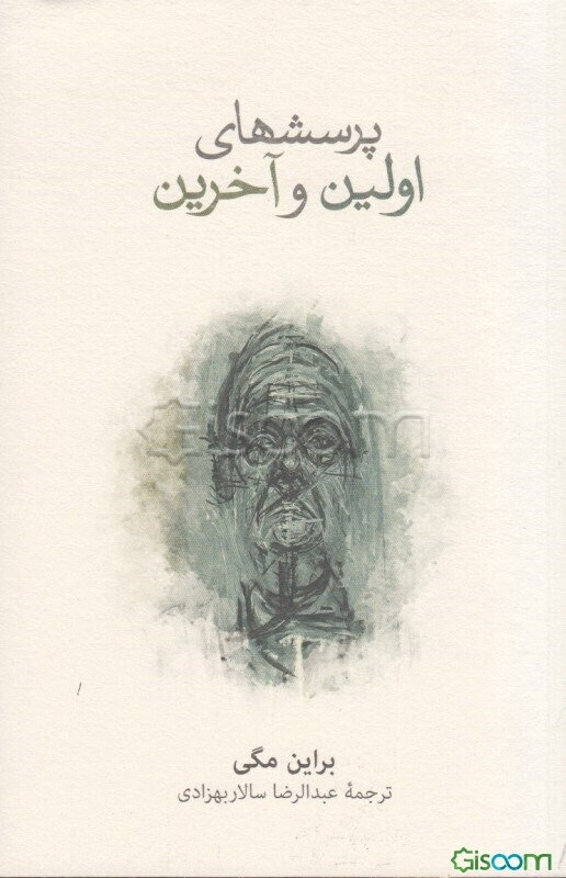 پرسش‌های اولین و آخرین