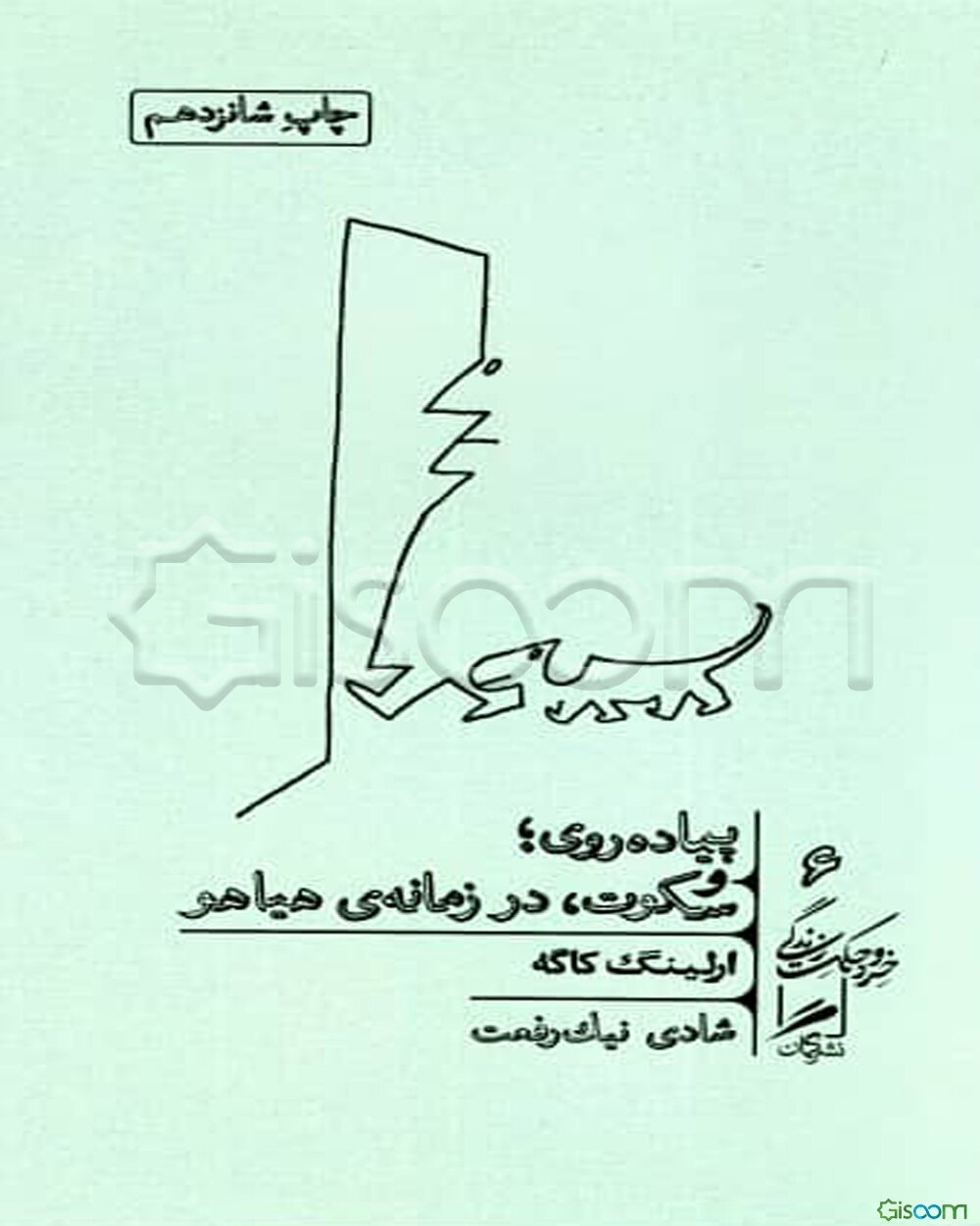 پیاده‌روی، سکوت، در زمانه‌ی هیاهو