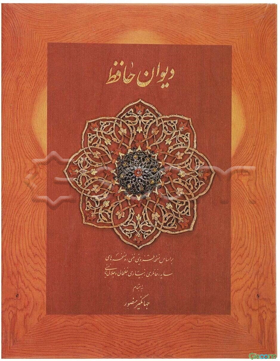 دیوان حافظ: بر اساس نسخه قزوینی و غنی و نسخه‌های سایه ...