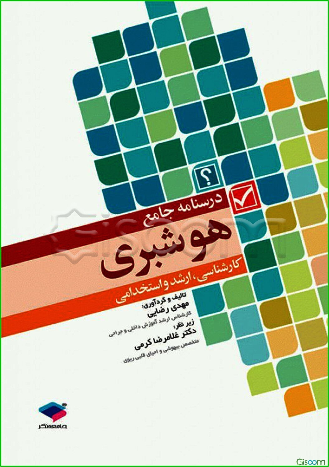 درسنامه‌ی جامع هوشبری: سوالات طبقه‌بندی شده با پاسخ تشریحی به انضمام آزمون‌های کنکور