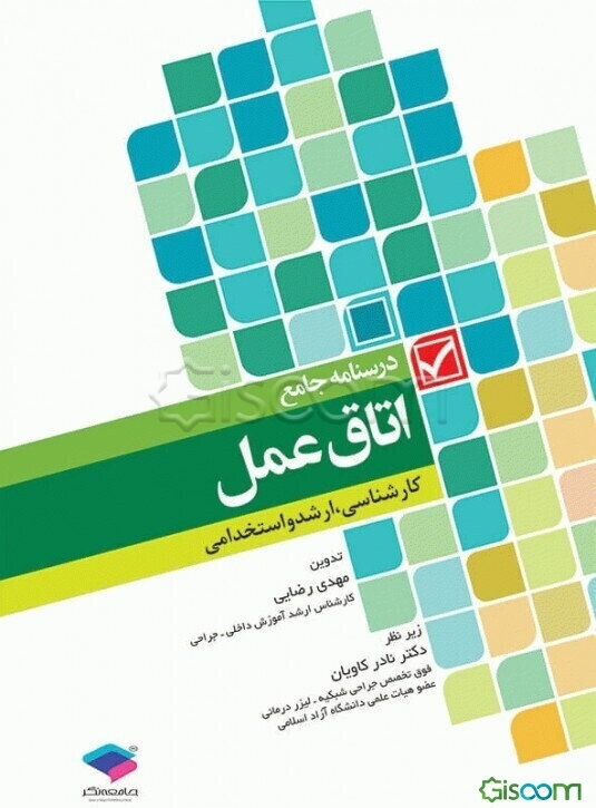 درسنامه جامع اتاق عمل