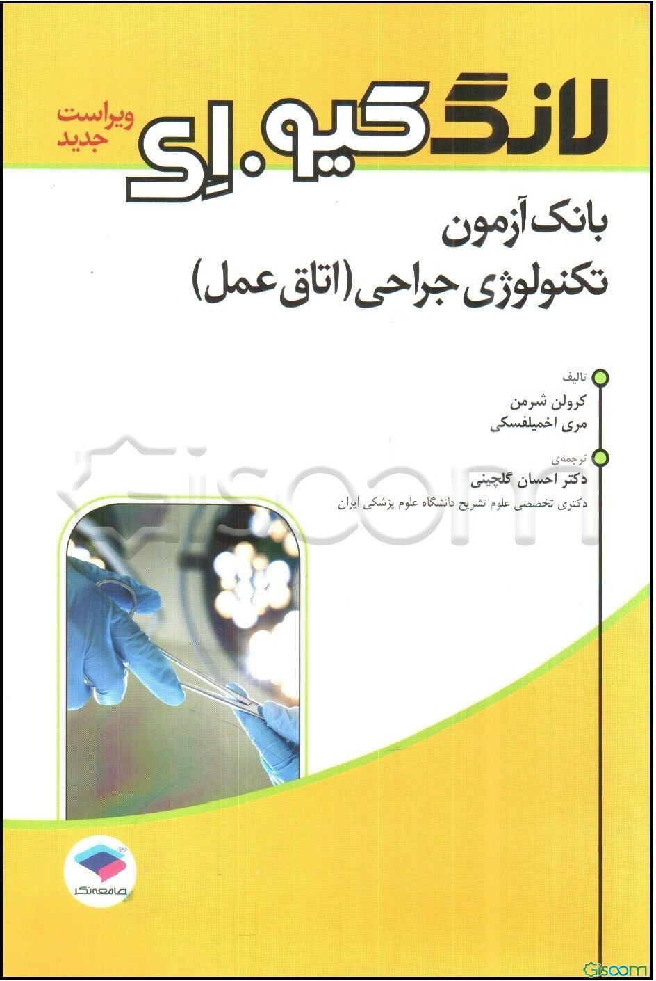 بانک آزمون تکنولوژی جراحی (اتاق عمل)