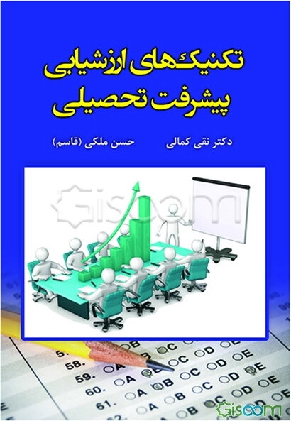 تکنیک‌های ارزشیابی پیشرفت تحصیلی