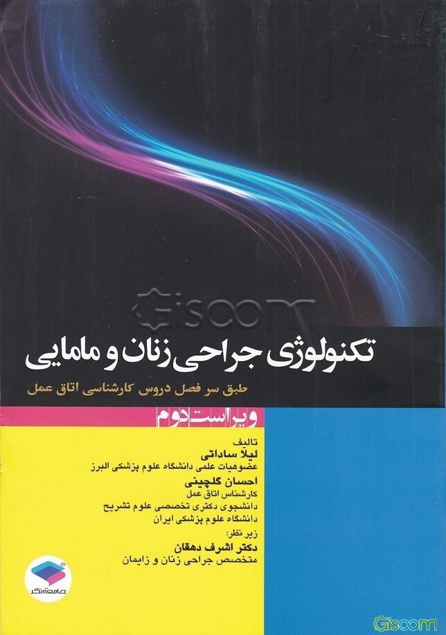 تکنولوژی جراحی زنان و مامایی: مطابق با جدیدترین سرفصل واحد درسی تکنولوژی زنان و مامایی از سوی شورای عالی برنامه‌ریزی جهت رشته‌ی اتاق عمل