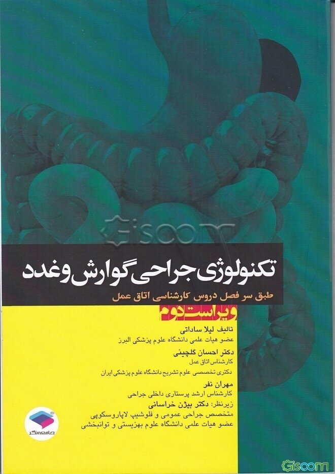 تکنولوژی جراحی گوارش و غدد: بر اساس آخرین سرفصل واحد درسی جراحی گوارش و غدد ...