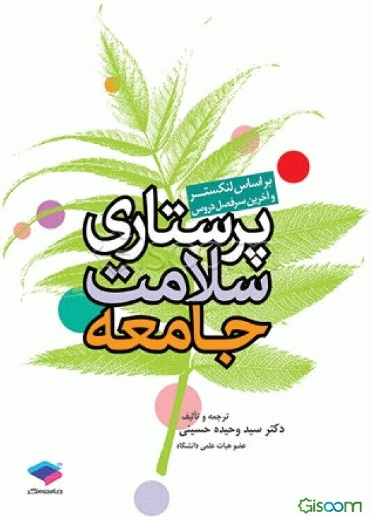 پرستاری سلامت جامعه