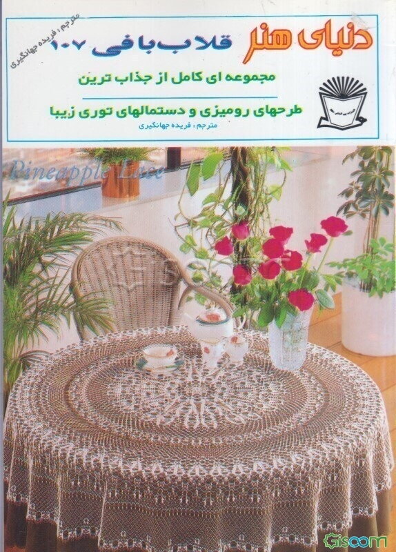 دنیای هنر قلاب‌بافی 107