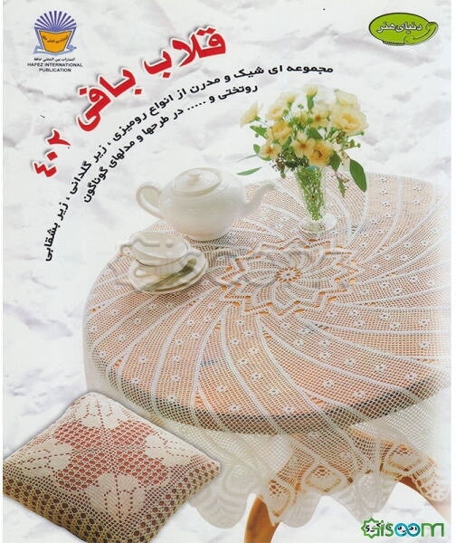 دنیای هنر قلاب‌بافی 402