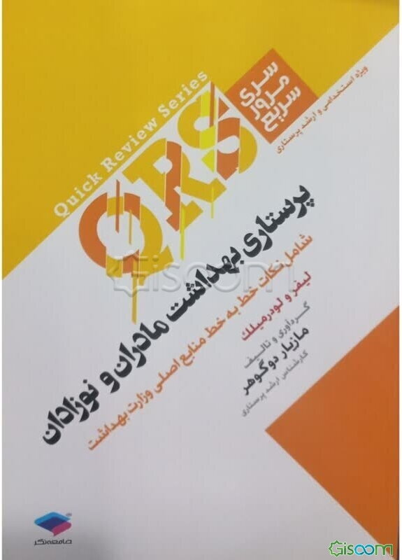 پرستاری بهداشت مادران و نوزادان: شامل نکات خط به خط منابع اصلی وزارت بهداشت (لیفر و لودرمیلک)