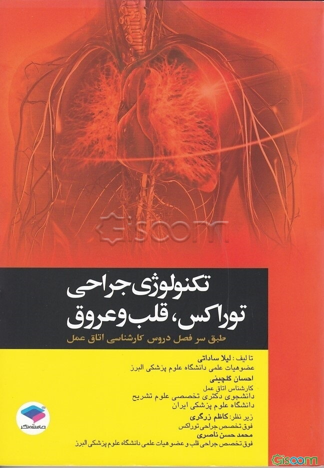 تکنولوژی جراحی توراکس، قلب و عروق: بر اساس سرفصل واحد درسی تکنولوژی جراحی قلب و تنفس ...