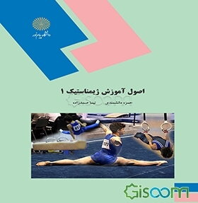 اصول آموزش ژیمناستیک 1: رشته تربیت بدنی